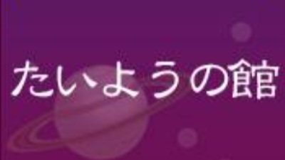 たいようの館