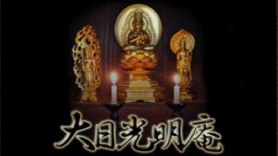 大日光明庵
