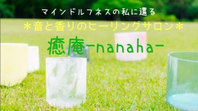 癒庵-nanaha- ゆあんななは