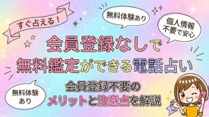 登録なし無料の電話占い