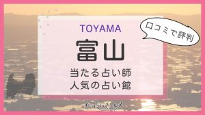 富山で当たる占い師