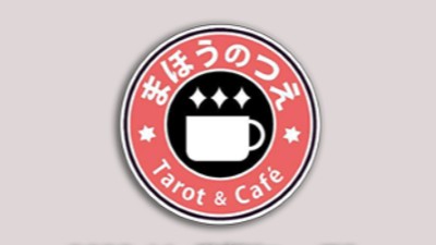 まほうのつえ タロット&カフェ