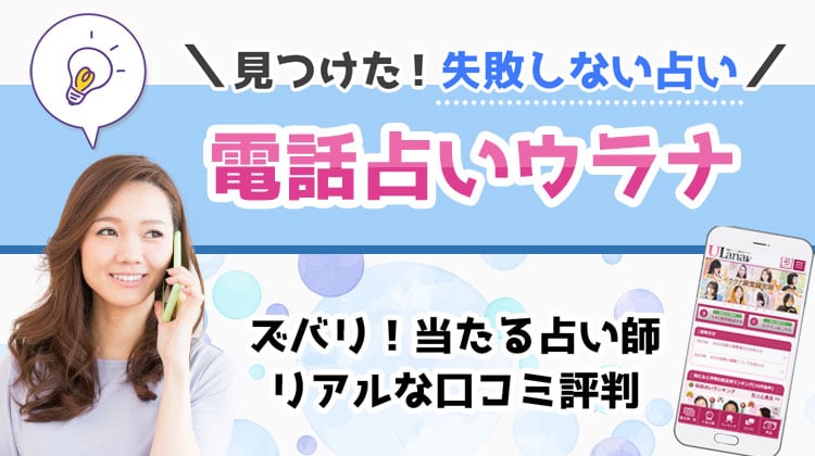 電話占いウラナの当たる占い師は?口コミ・評判からおすすめの先生を紹介