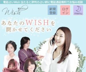 電話占いWish(ウィッシュ)のバナー