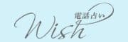 電話占いWish(ウィッシュ)のロゴ
