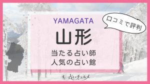 山形で当たる占い