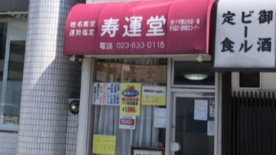 寿運堂