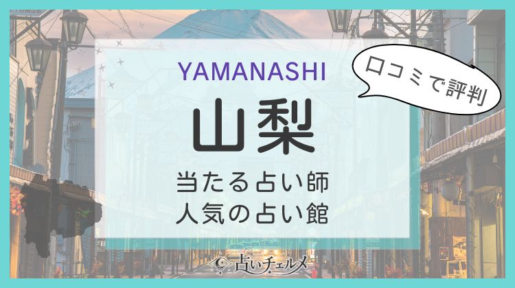 山梨の当たる占い師