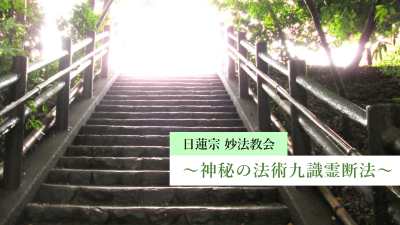 日蓮宗妙法教会