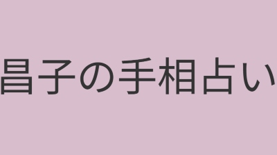 昌子の手相占い