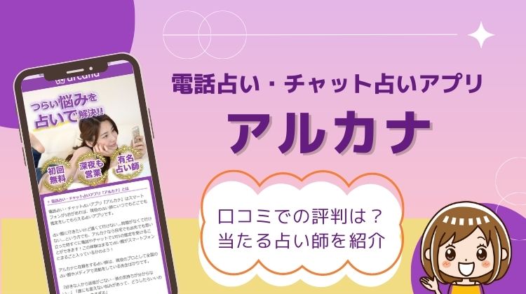 アルカナ（arcana）の口コミ評判は？当たる占い師10名を厳選