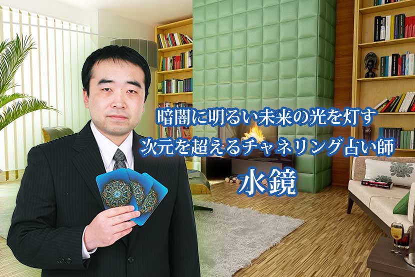 占いアプリ「アルカナ」の占い師 阿雲 水鏡先生