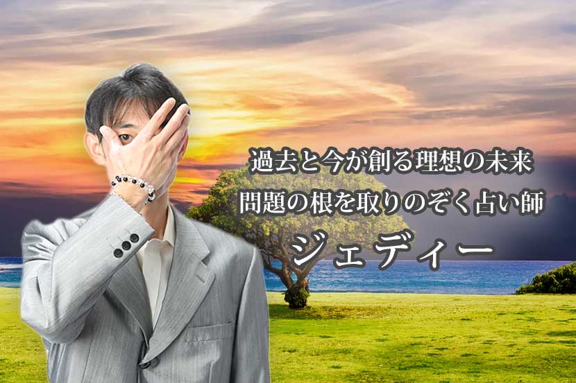 占いアプリ「アルカナ」の占い師 ジェディー先生