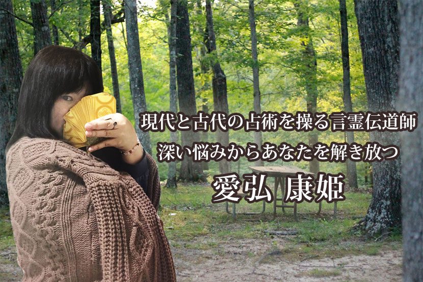 占いアプリ「アルカナ」の占い師 愛弘 康姫先生