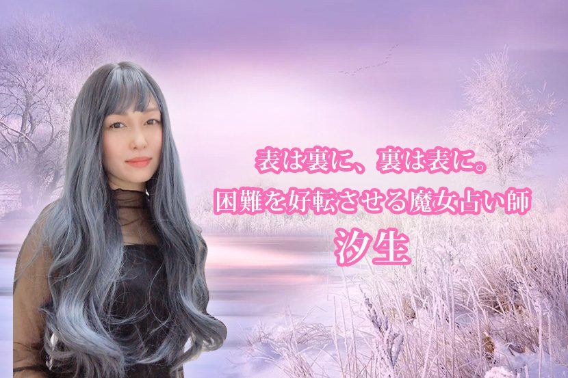 占いアプリ「アルカナ」の占い師 汐生先生