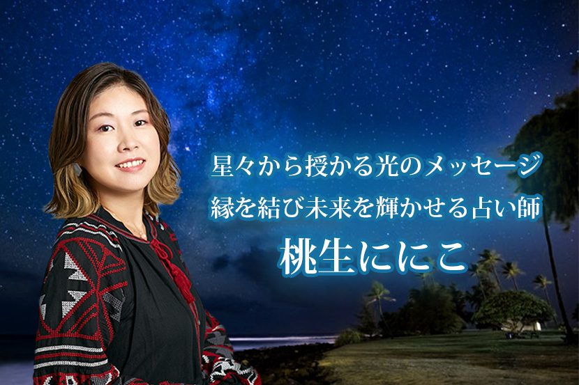 占いアプリ「アルカナ」の占い師 桃生ににこ先生