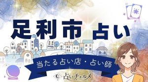 縁結びの街・足利市で当たる占い 恋愛に強い占い師が見つかる