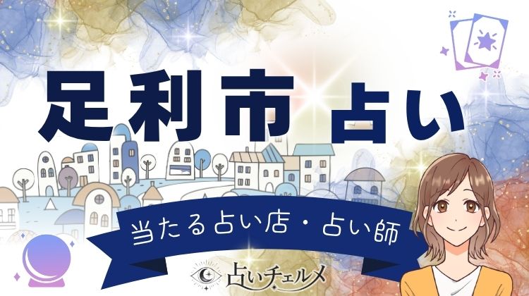 縁結びの街・足利市で当たる占い 恋愛に強い占い師が見つかる