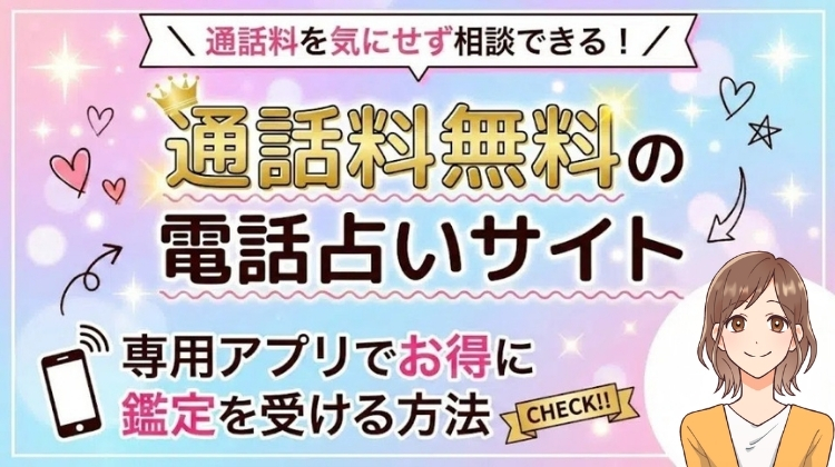 通話料無料の電話占いサイト8選！専用アプリでお得に鑑定を受ける方法