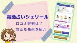 電話占いシェリールの口コミ評判