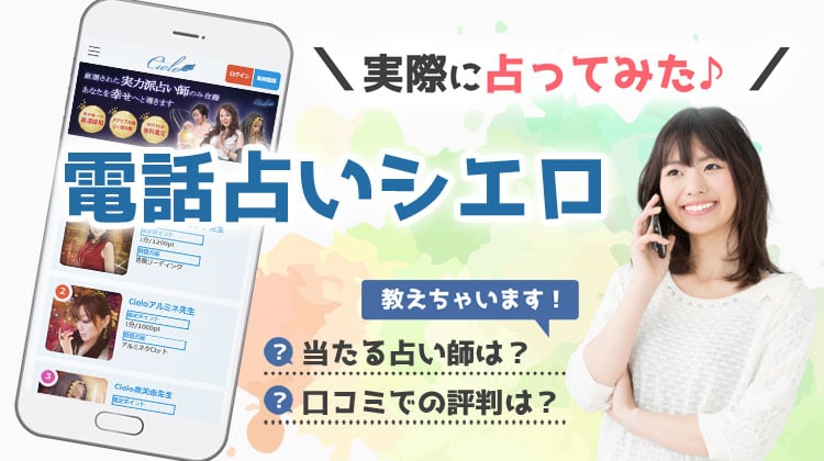 電話占いシエロのよく当たる先生9選