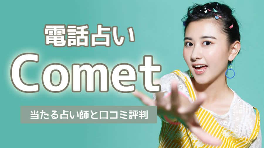 電話占いコメット アイキャッチ