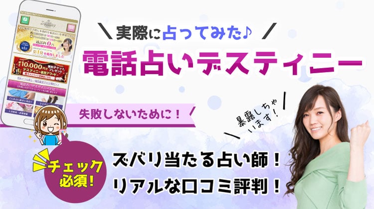 電話占いデスティニーの口コミでの評判は？当たる占い師を厳選！