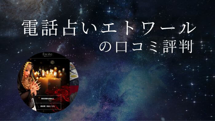 電話占いエトワールの口コミ評判