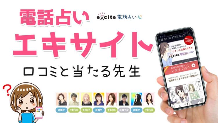 エキサイト電話占いの当たる先生と口コミ評判