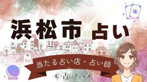 浜松市の当たる有名占い師
