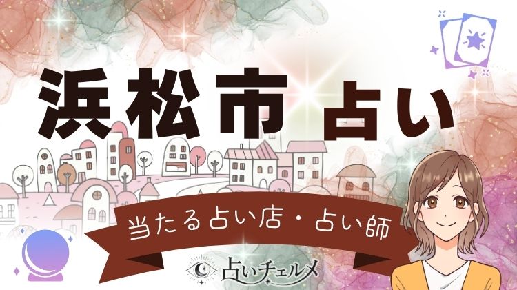 浜松市の当たる有名占い師