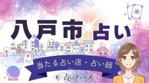 八戸の占いで当たる霊視や手相を紹介。口コミ評判の有名店を厳選