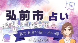 弘前市の当たる占い！口コミで人気のある占い師は？