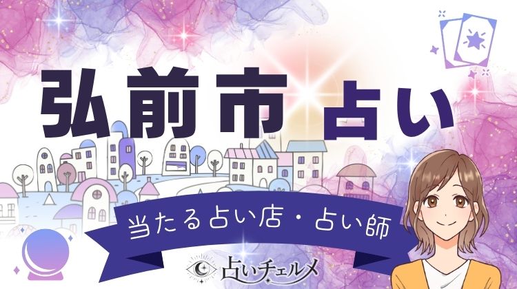 弘前市の当たる占い!口コミで人気のある占い師は?
