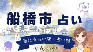 船橋市で当たると有名な占いは？口コミで評判の占い師をご紹介
