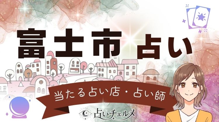 富士市の当たる占い店・占い師