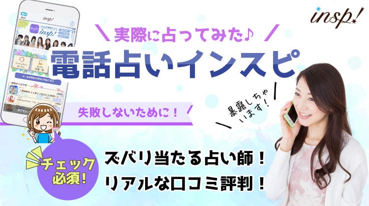 電話占いインスピの口コミ評判と当たる占い師
