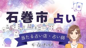 石巻市のよく当たる占い！口コミで評判