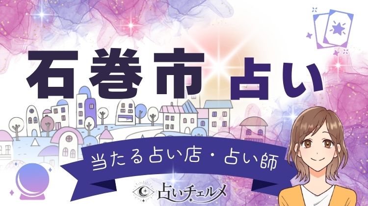 石巻市のよく当たる占い!口コミで評判
