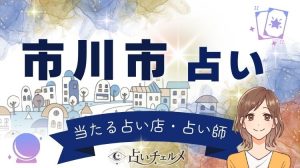 市川市で当たると評判の占い師！口コミ人気の先生を比較