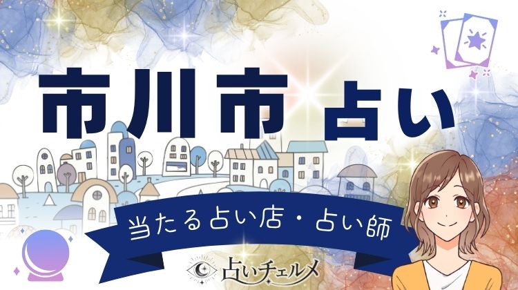 市川市で当たると評判の占い師!口コミ人気の先生を比較