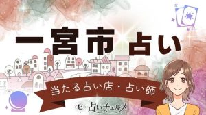 一宮市の当たる占い店・占い師