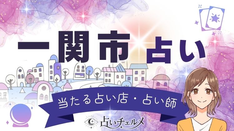 一関市で当たる占いは？口コミで評判の当たる先生一覧