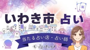 いわき市で当たる占い一覧！口コミで評判の占い師や占い館を比較