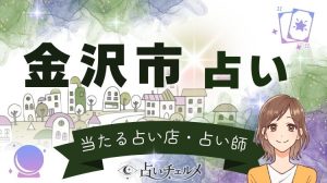 金沢市で当たる占い師！口コミで有名な評判の高い占い館をご紹介