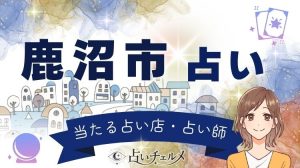 鹿沼市で人気の占い！手仕事の街の頼れる占い師