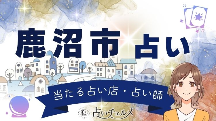 鹿沼市で人気の占い!手仕事の街の頼れる占い師