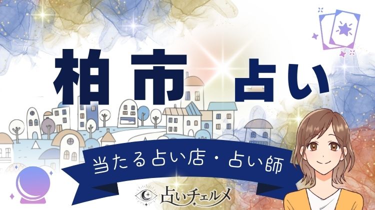 柏市でよく当たる占いをご紹介!口コミで評判の当たる先生一覧