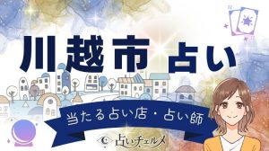 川越市の当たる占い師一覧！口コミで人気のある鑑定師は？