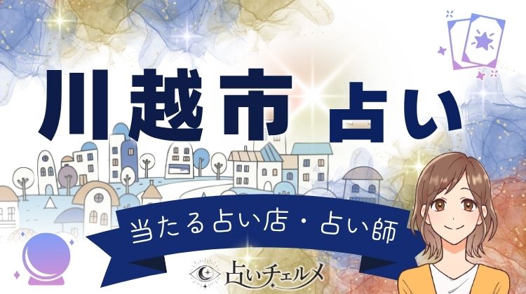 川越市の当たる占い師一覧！口コミで人気のある鑑定師は？